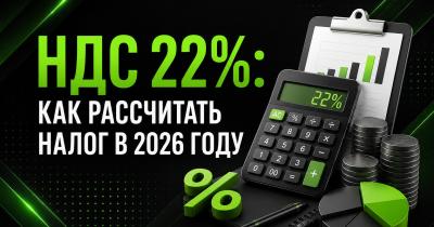 НДС 22%: полный гайд. Как рассчитать налог в 2026 году